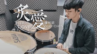 Video thumbnail of "陳忻玥 Vicky Chen -【炙愛 Fiery Love 女聲版】DRUM COVER BY 李科穎KE 爵士鼓"