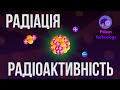 Радіація | Радіоактивність | Стабільні і Нестабільні Ядра