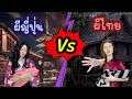 ผีตายทั้งกลมญี่ปุ่น vs ผีตายทั้งกลมไทย | อูบุเมะ vs แม่นาค