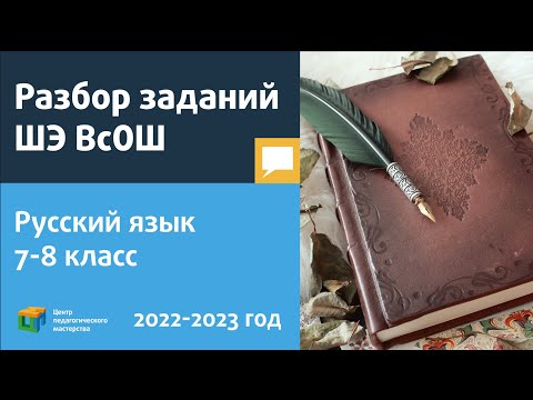 Разбор заданий ШЭ ВсОШ по русскому языку 7-8 класс