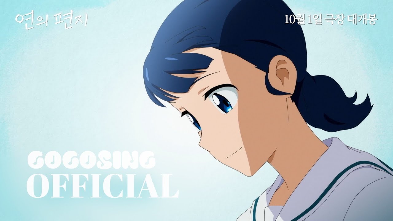 [OST] 연의 편지 (Your Letter) 🎬