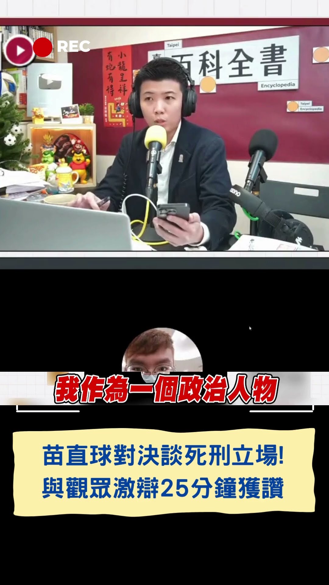 苗博雅直球對決談死刑立場! 與觀眾激辯25分鐘獲讚｜20250118｜#shorts