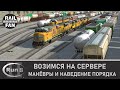 Сервер открывается! Манёвры в UP Bakersfield ► Run 8 Train Simulator V2