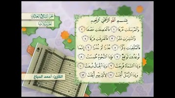 آية٨سورة المرسلات مكرر القارئ أحمد الدباغ