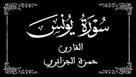 10 | سورة يونس كاملة | القارئ حمزة الجزائر | برواية ورش | بخلفية سوداء black screen