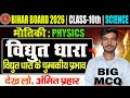 🔥 विद्युत धारा चुंबकीय प्रभाव Big MCQ Class 10 | विद्युत धारा | VVI MCQ | BIHAR BOARD VIRAL QUES