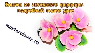 DIY. Фиалка из холодного фарфора: подробный видео урок(И снова для вас видео мастер-класс о том, как сделать цветок фиалки из холодного фарфора. Цветок фиалка очен..., 2016-06-20T13:12:53.000Z)