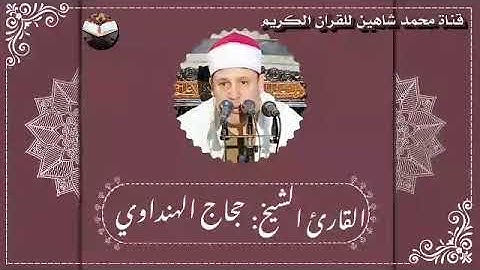 قرآن الفجر اليوم الثلاثاء الموافق 2/8/2022 لفضيلة القارئ الشيخ حجاج الهنداوي