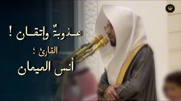 تلاوة تفوق الوصف لا توصف لفواتح سورة يس للشيخ أنس الميمان | فجر 10-5-1447 هـ