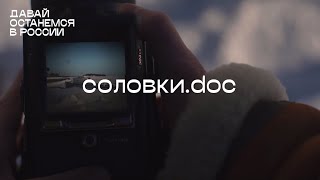 Давай останемся в России. Соловки. doc — трейлер