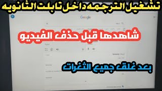 فتح الترجمه في تابلت الثانويه العامه بعد غلق جميع الثغرات || شاهد قبل الحذف