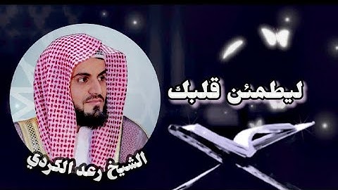 أرح قلبك.. أجمل تلاوة مؤثرة للقارئ رعد الكردي تلاوة خاشعة مبكية~raad alkurdi 🤍🎧