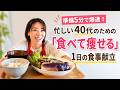 \\準備5分で完成//忙しい40代のための「食べて痩せる」1日の食事