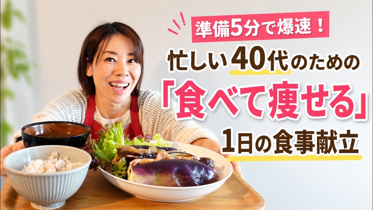 \\準備5分で完成//忙しい40代のための「食べて痩せる」1日の食事