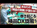 【累計資金調達額15億円！】注目の製造現場DXベンチャーがついに登場！改善が進まない検査・検品の工程自動化を実現する、AI技術の効果を完全解説【株式会社アダコテック 代表取締役CEO 河邑亮太 氏】