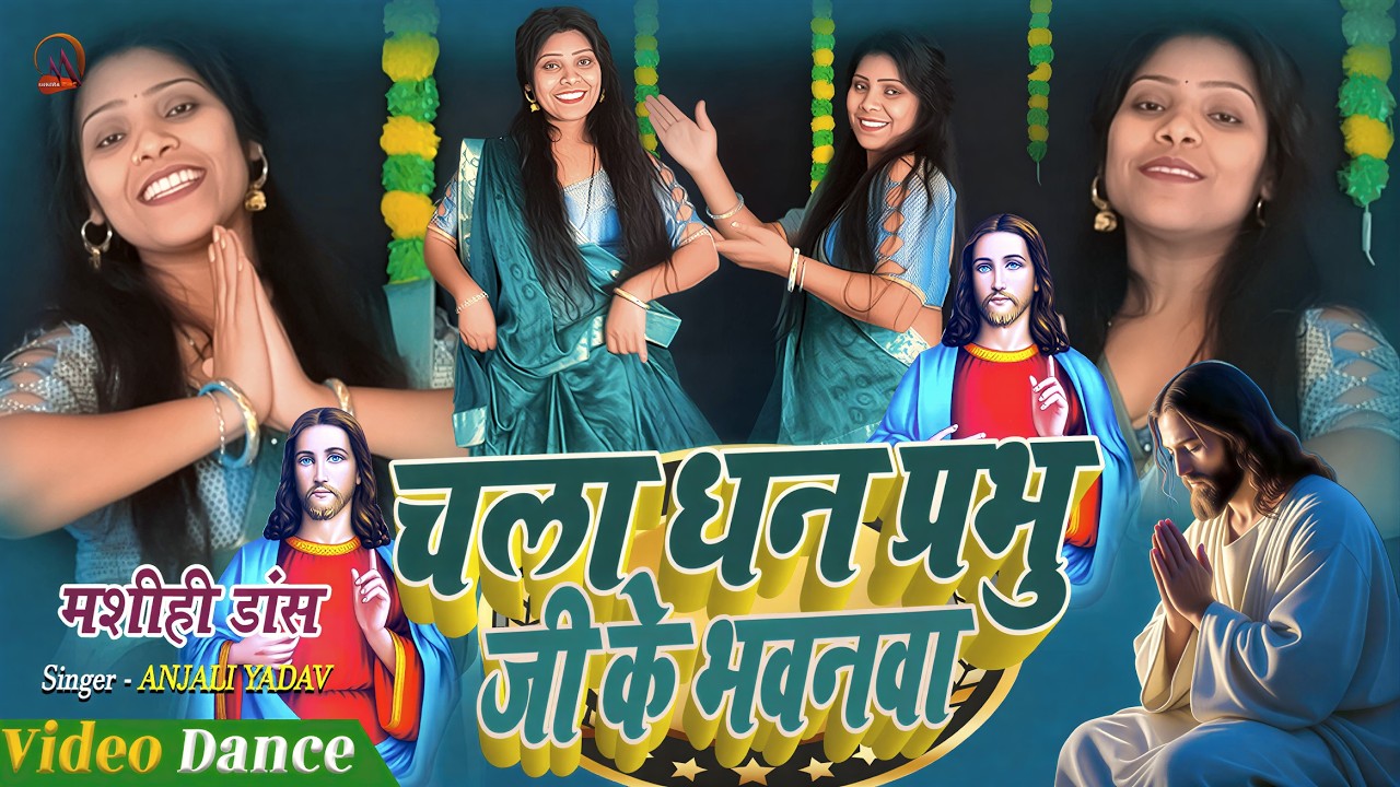 Masih DanceVideo | चला धन प्रभु जी के भवनवा | Jesus Christ | Anjali Yadav & Hinesh br Masih Song