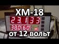 XM-18 от 12 вольт