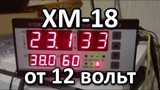 XM-18 от 12 вольт