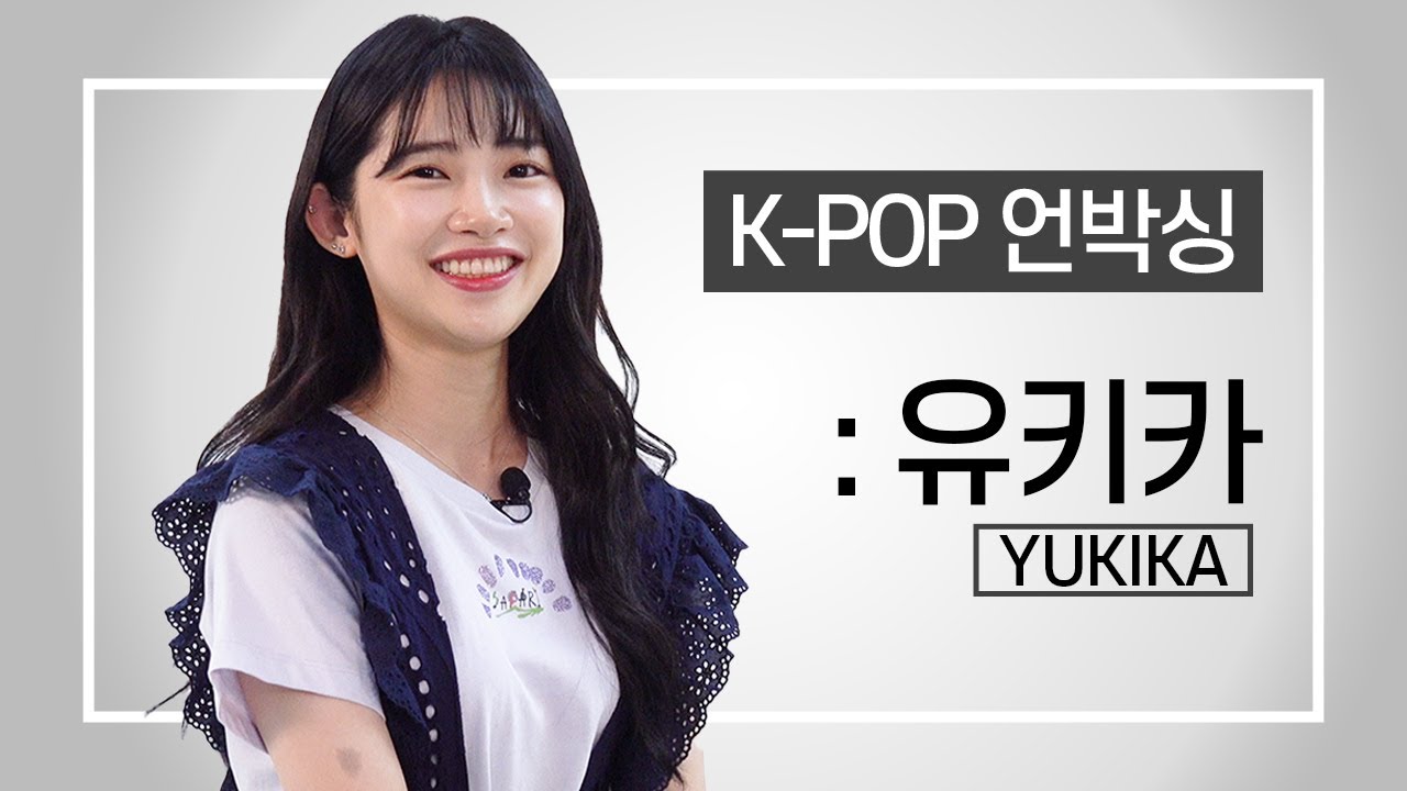 [K- POP 언박싱] 유키카 (YUKIKA) - 본인을 '서울 여자'라고 느낄 때는?