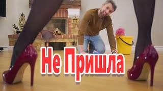 Обалдеть! Не Пришла   Игорь Огурцов Песня Бомба!