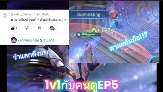 1v1 กับคนดูEP5 Florentino(เล่นจนเบื่อละ55)