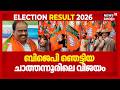 ബിജെപി ഞെട്ടിയ ചാത്തന്നൂരിലെ വിജയം | BJP |Chathannur | G Gopakumar |Kerala Assembly Election Result