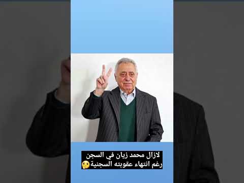 ما سبب عدم إطلاق سراح النقيب محمد زيان من السحن رغم انقضاء عقوبته السجنية المغرب  