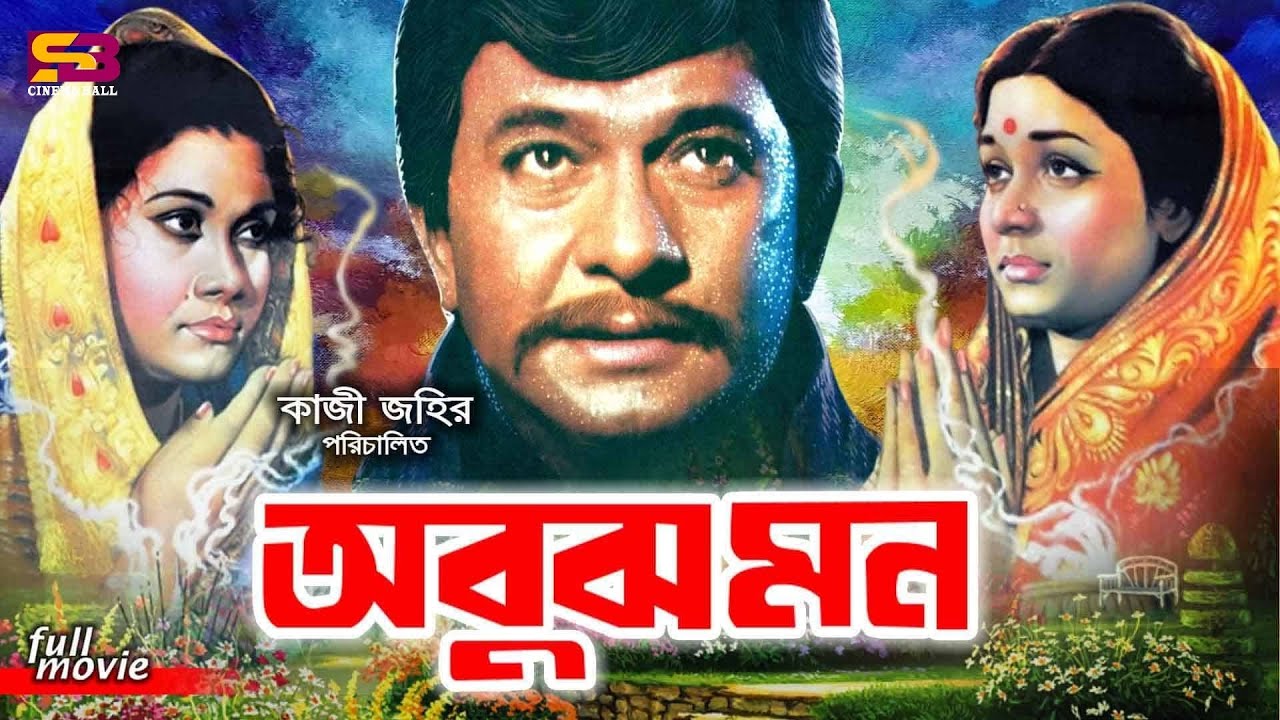 Abujh Mon   Bangla Movie  Rajjak  Shabana  Sujata  ATM Shamsuzzaman  Khalil
