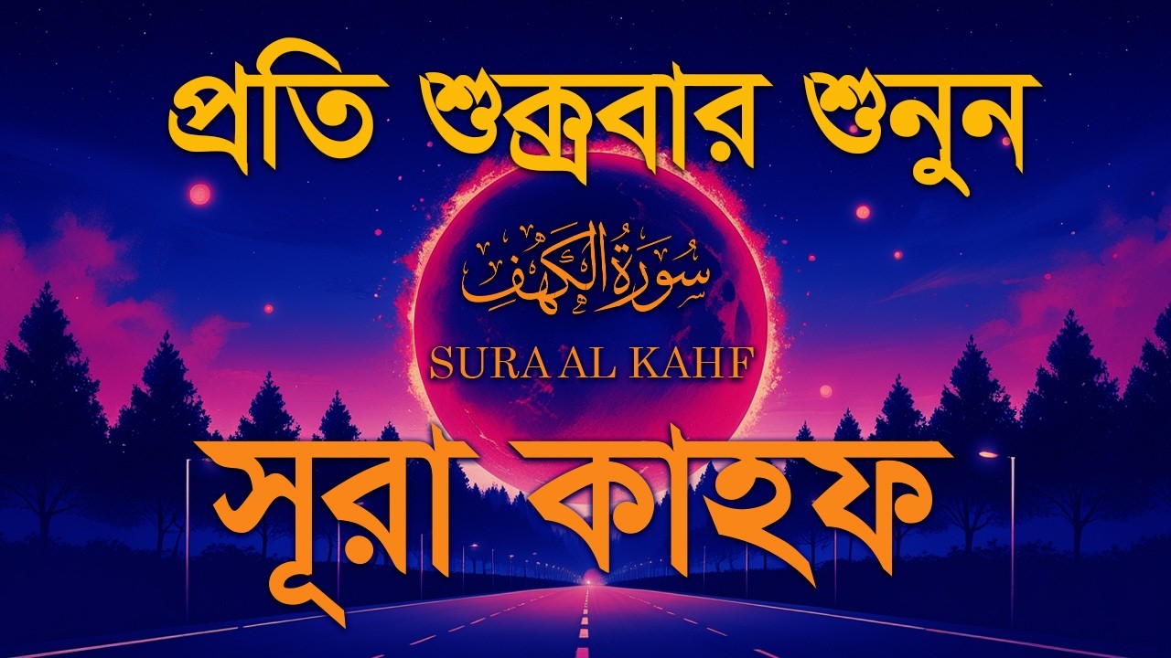 প্রতি শুক্রবার শুনুন সূরা কাহফ । আবেগময় কন্ঠে তেলাওয়াত । Surah Al Kahf by Alaa Aqel