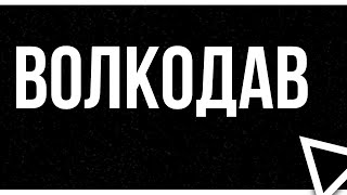 podcast | Волкодав (1991) - #рекомендую смотреть, онлайн обзор фильма