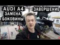 Ремонт кузова AUDI A4/ Замена боковины. Завершение