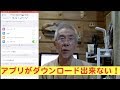 アプリがダウンロードできない！
