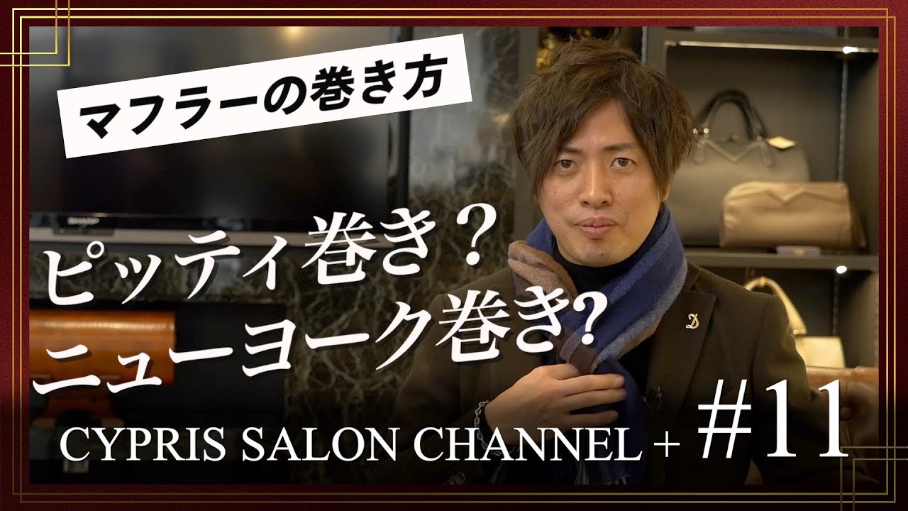【保存版】簡単でおしゃれなメンズのマフラーの巻き方！外れにくくて暖かい、実は理にかなっているマフラーの巻き方を解説！【キプリスサロンチャンネル+】#11