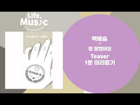 백예슬(BAEK YE SEUL) - 참 잘했어요(1분 미리듣기 Teaser)
