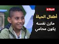 أطفال الحياة مازن نفسه يكون محامي وعلشان كدة بيسعى لحلمه من طفولته تعالوا نعرف حكايته 