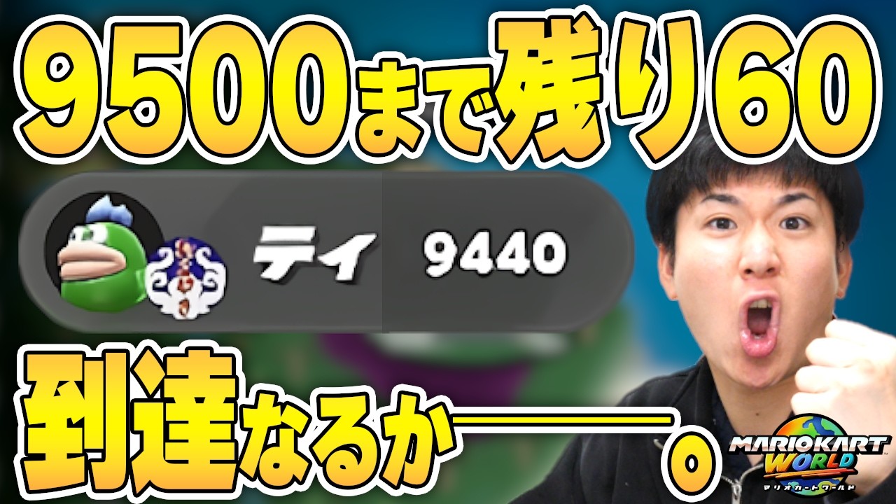 久々の『レート9500』チャレンジ。無事到達なるか──。【マリオカート ワールド】