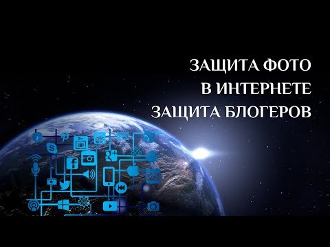 Защита фото в интернете. Защита блогеров.