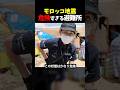 【感動】「この状態は危険」孤立集落を救った日本の支援 #モロッコ #地震 #感動
