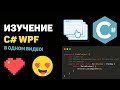 Изучение C# WPF в одном видео! Построение программы с интерфейсом на C#