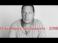 О Путине, Навальном, Собчак и выборах 2018 года