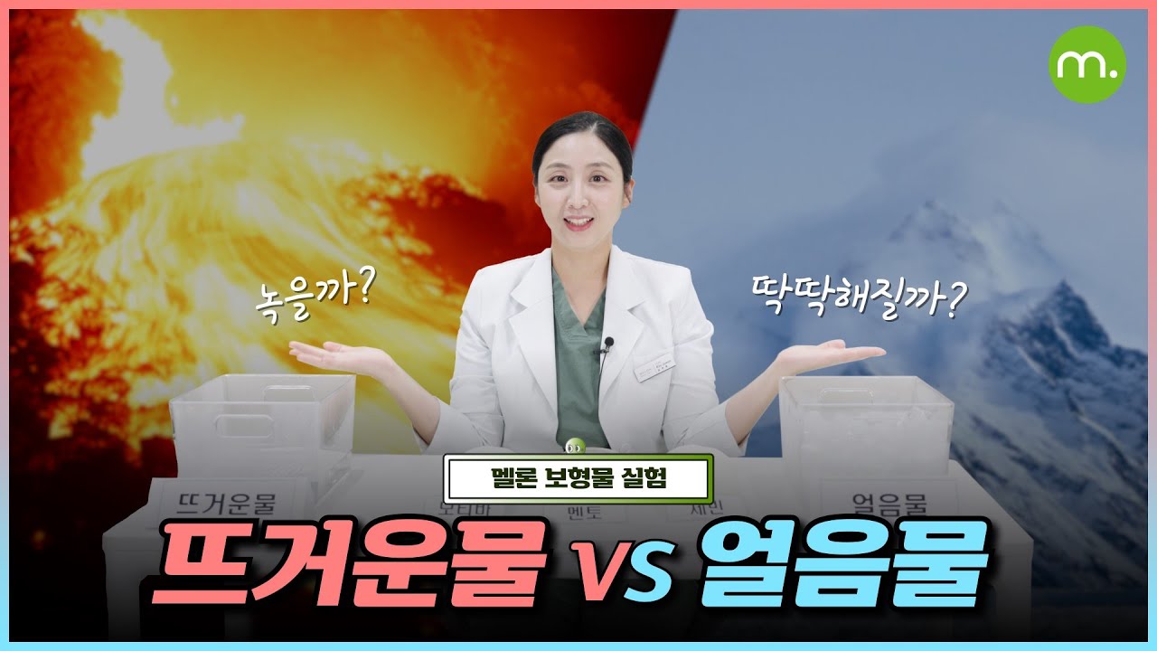 [Мелон гоо сайхны мэс заслын эмнэлэг] Имплантын туршилт | Имплант ч бас халуун байхад хайлж, хүйтэн байхад хатуурдаг болов уу?