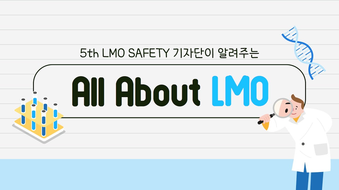 L Mo LMO란 무엇일까? ALL ABOUT LMO | LMO SAFETY 기자단 - YouTube
