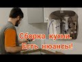Сборка кухни. Есть нюансы!