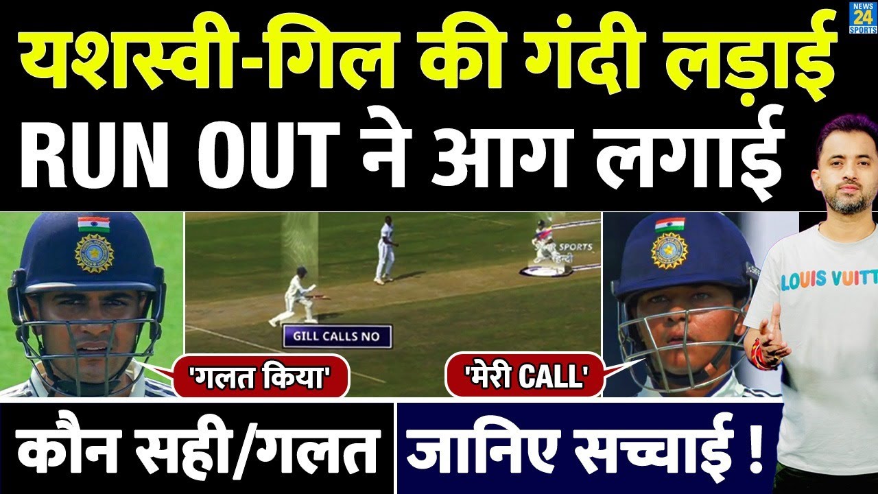 Run Out Controversy : Yashasvi Jaiswal -  Shubman Fight, कौन सही / गलत ?  | Highlights | IND Vs WI |