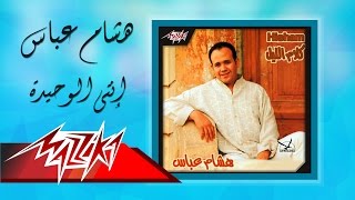 Enti El Waheeda - Hesham Abbas إنتي الوحيدة - هشام عباس Resimi