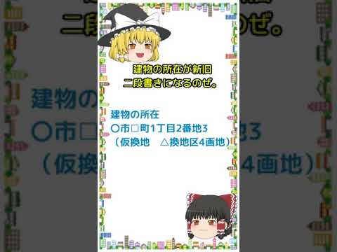 区画整理の仮換地ってなに？#shorts