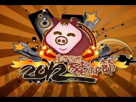 2012臺灣國際豬腳節屏東場CF15'
