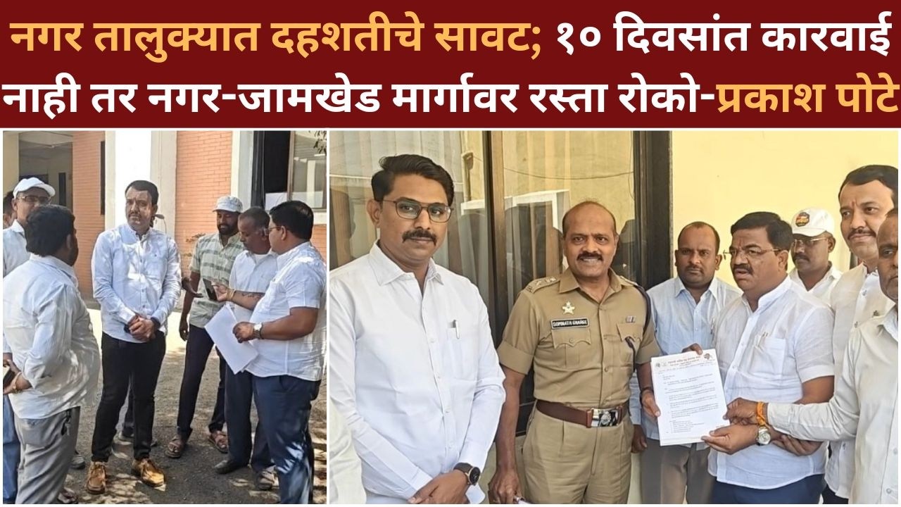 नगर तालुक्यात दहशतीचे सावट; १० दिवसांत कारवाई नाही तर नगर-जामखेड मार्गावर रस्ता रोको- प्रकाश पोटे.