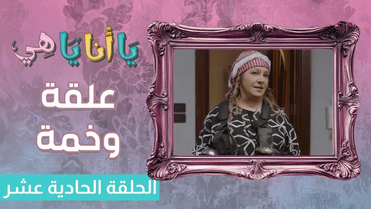 علقة وخمة 😂😂 | يا أنا يا هي | حلقة 11