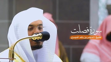 سورة فصلت للشيخ : أ.د.ياسر الدوسري من المسجد الحرام